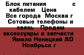 Блок питания Fly TA4201 с кабелем › Цена ­ 50 - Все города, Москва г. Сотовые телефоны и связь » Продам аксессуары и запчасти   . Ямало-Ненецкий АО,Ноябрьск г.